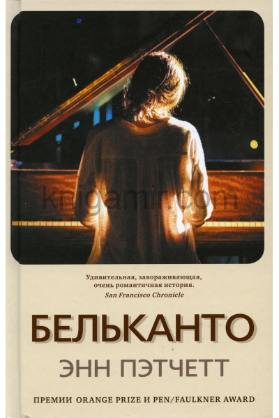 обложка Бельканто (в нов.обл.) от интернет-магазина Книгамир