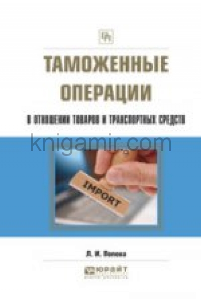 обложка Таможенные операции в отношении товаров и транспортных средств от интернет-магазина Книгамир