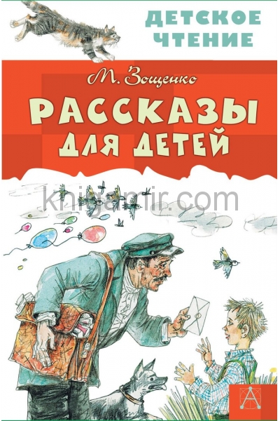 обложка Рассказы для детей от интернет-магазина Книгамир