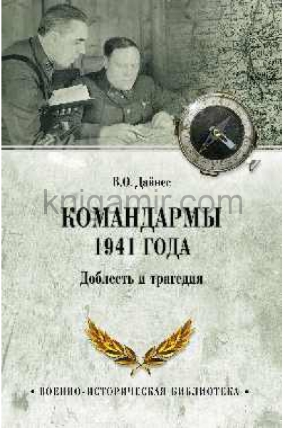 обложка Командармы 1941 года. Доблесть и трагедия от интернет-магазина Книгамир