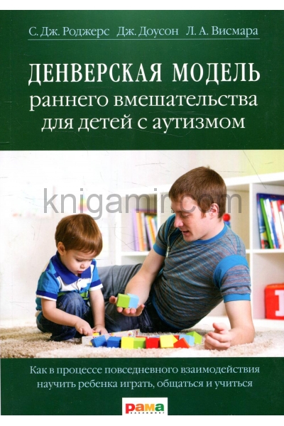 обложка Денверская модель раннего вмешательства для детей с аутизмом. 4-е изд от интернет-магазина Книгамир