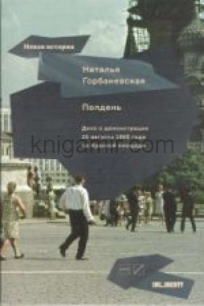 обложка Полдень: Дело о демонстрации 25 августа 1968 года на Красной площади. 2-е изд. дополненное от интернет-магазина Книгамир