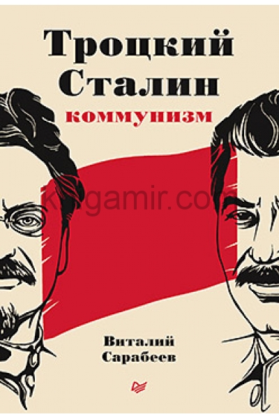 обложка Троцкий, Сталин, коммунизм от интернет-магазина Книгамир