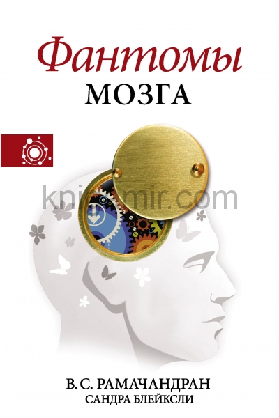 обложка Фантомы мозга от интернет-магазина Книгамир