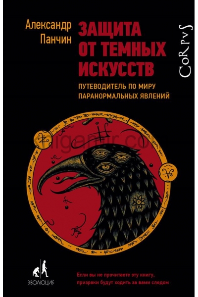 обложка Защита от темных искусств от интернет-магазина Книгамир
