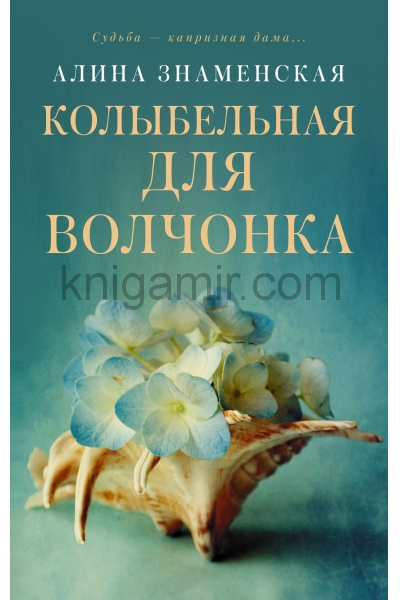 обложка Колыбельная для Волчонка от интернет-магазина Книгамир