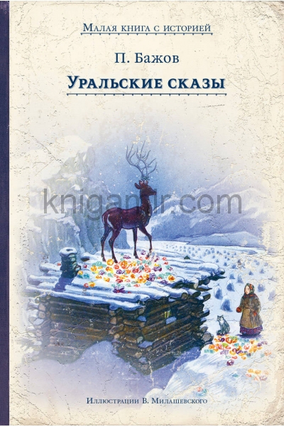 обложка Уральские сказы от интернет-магазина Книгамир