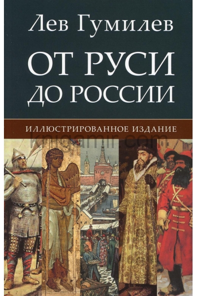 обложка От Руси до России от интернет-магазина Книгамир