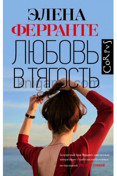 обложка Любовь в тягость от интернет-магазина Книгамир