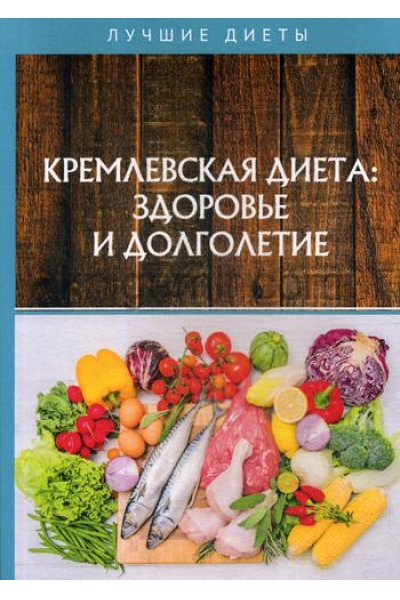 обложка Кремлевская диетa: здоровье и долголетие от интернет-магазина Книгамир