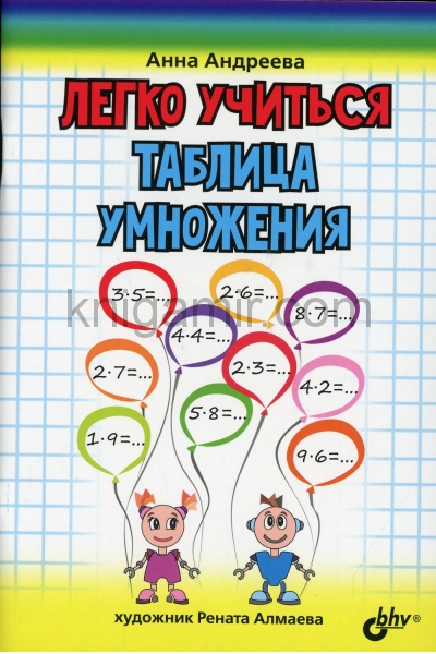 обложка Для начальной школы Легко учиться. Таблица умножения от интернет-магазина Книгамир