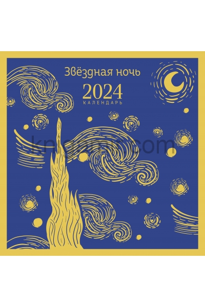 обложка Магистраль. Ван Гог. Звездная ночь. Календарь настенный на 2024 год (300х300 мм) от интернет-магазина Книгамир