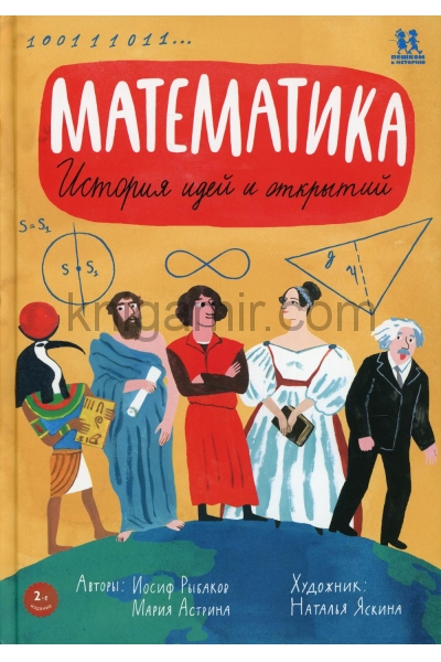 обложка Математика: история идей и открытий. 2-е изд от интернет-магазина Книгамир