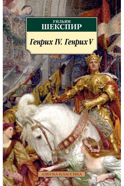 обложка Генрих IV. Генрих V от интернет-магазина Книгамир