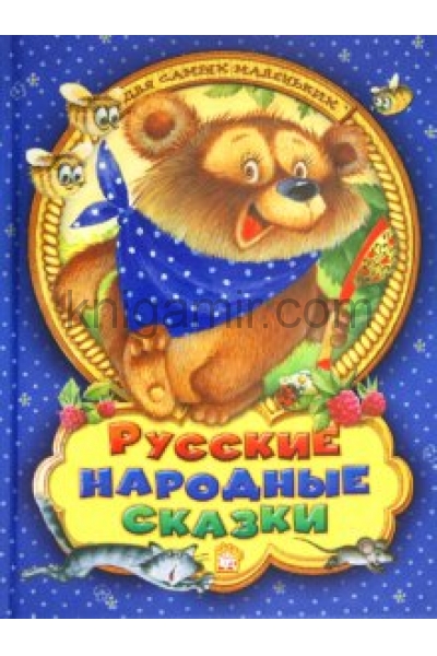 обложка Русские народные сказки для самых маленьких от интернет-магазина Книгамир