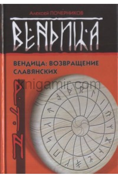 обложка Вендица: возвращение славянских рун от интернет-магазина Книгамир