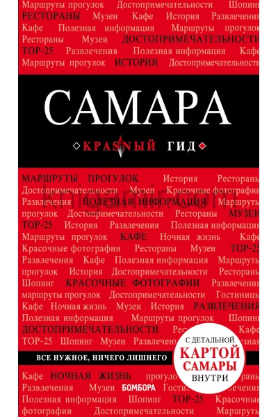 обложка Самара: путеводитель + карта от интернет-магазина Книгамир
