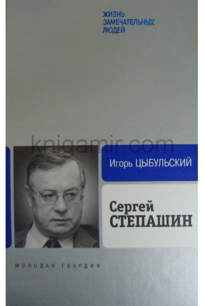 обложка Сергей Степашин от интернет-магазина Книгамир