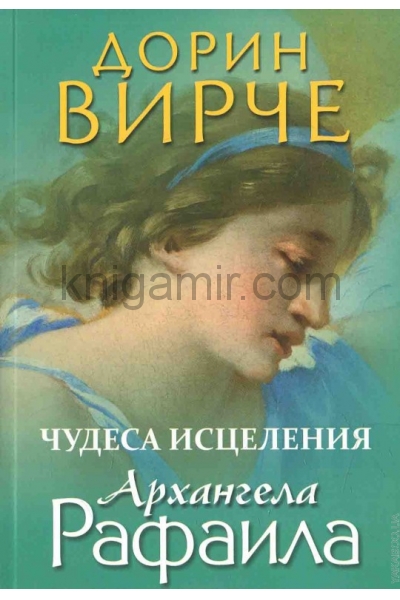 обложка Чудеса исцеления архангела Рафаила от интернет-магазина Книгамир