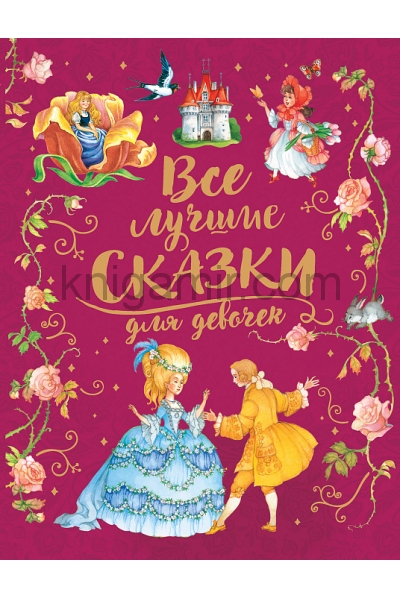 обложка Все лучшие сказки для девочек (премиум) от интернет-магазина Книгамир