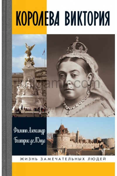 обложка Королева Виктория (2-е изд.) от интернет-магазина Книгамир