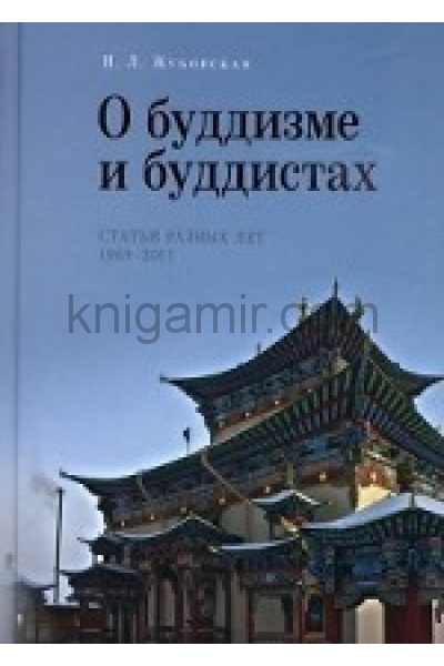 обложка О буддизме и буддистах.Статьи разных лет 1969-2011 от интернет-магазина Книгамир