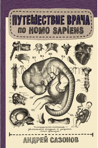 обложка Путешествие врача по Homo Sapiens от интернет-магазина Книгамир