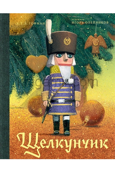 обложка Щелкунчик и мышиный король от интернет-магазина Книгамир