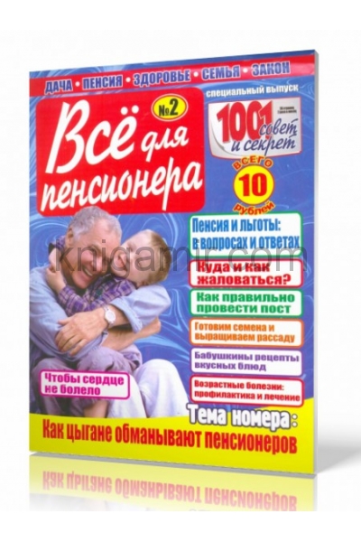 обложка 1001 совет и секрет Все для пенсионера от интернет-магазина Книгамир
