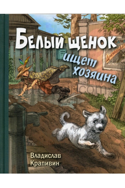 обложка Белый щенок ищет хозяина  (ожидается поступление) от интернет-магазина Книгамир