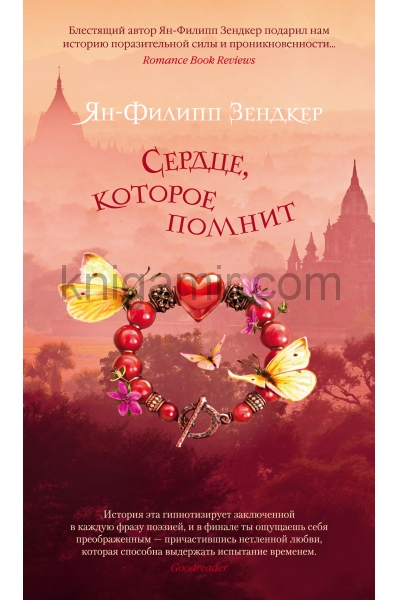 обложка Сердце, которое помнит от интернет-магазина Книгамир