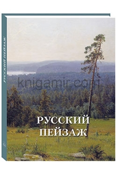 обложка Русский пейзаж от интернет-магазина Книгамир