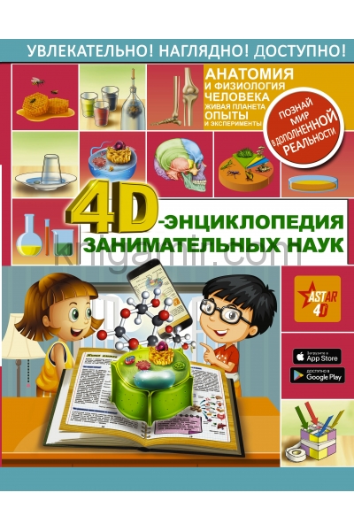 обложка 4D-энциклопедия занимательных наук от интернет-магазина Книгамир