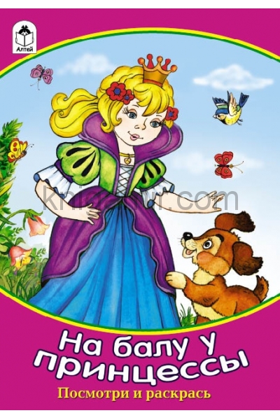 обложка На балу у принцессы от интернет-магазина Книгамир