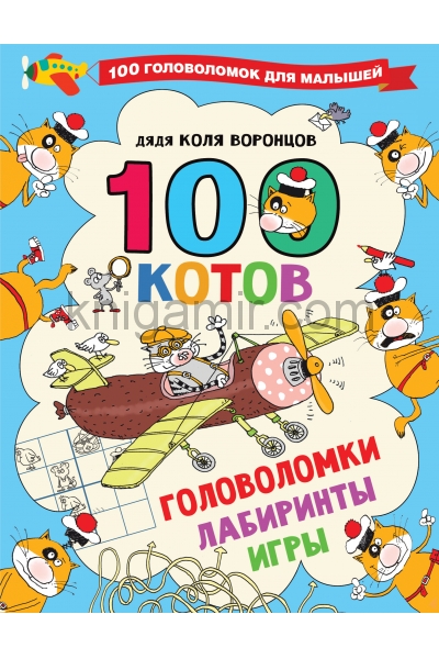 обложка 100 котов: головоломки, лабиринты, игры от интернет-магазина Книгамир