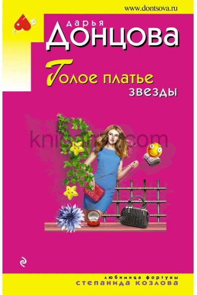 обложка Голое платье звезды от интернет-магазина Книгамир
