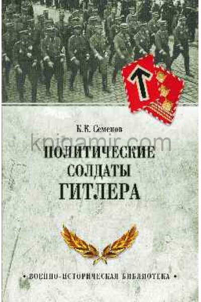 обложка Политические солдаты Гитлера от интернет-магазина Книгамир