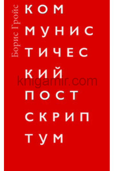 обложка Коммунистический постскриптум от интернет-магазина Книгамир