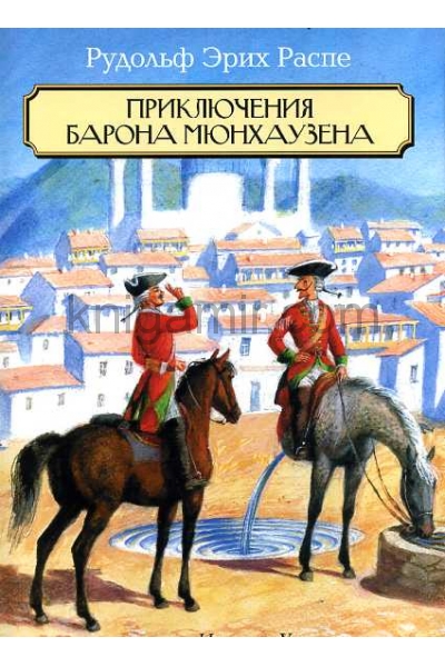 обложка Приключения барона Мюнхаузена от интернет-магазина Книгамир