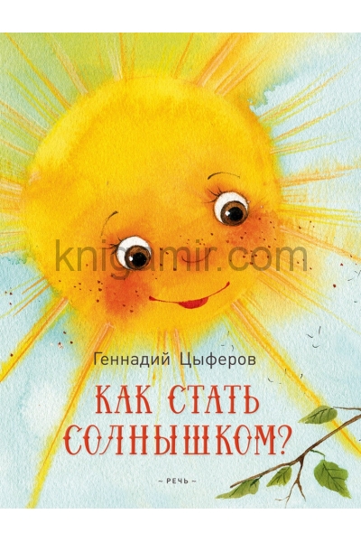 обложка Как стать солнышком? от интернет-магазина Книгамир