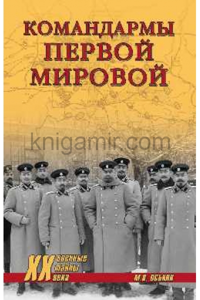 обложка ХХ NEW Командармы Первой мировой  (12+) от интернет-магазина Книгамир