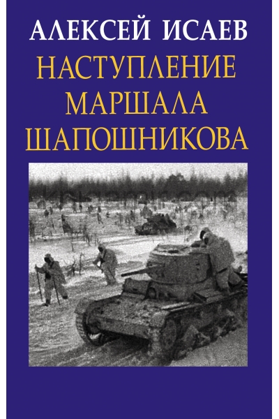 обложка Наступление маршала Шапошникова от интернет-магазина Книгамир