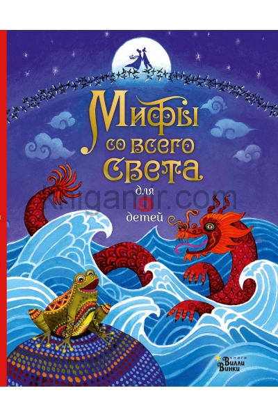обложка Мифы со всего света для детей от интернет-магазина Книгамир