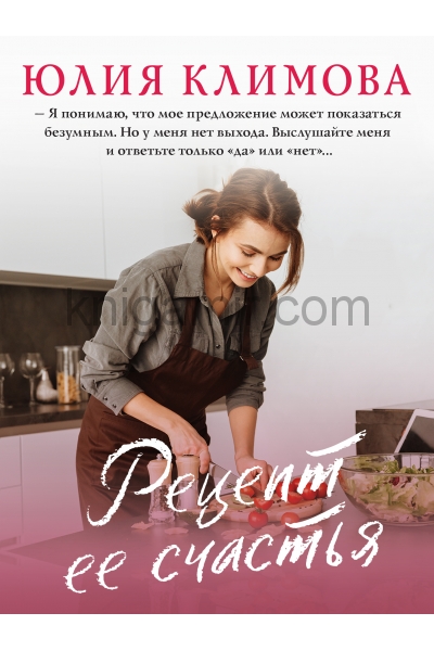 обложка Рецепт ее счастья от интернет-магазина Книгамир
