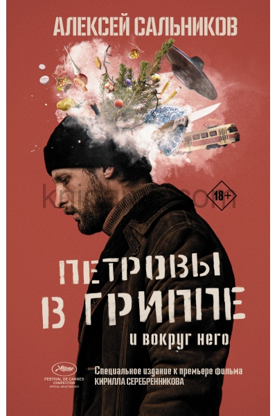 обложка Петровы в гриппе и вокруг него от интернет-магазина Книгамир