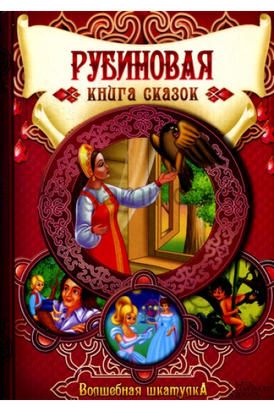 обложка Рубиновая книга сказок от интернет-магазина Книгамир
