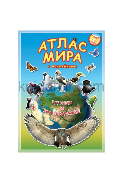 обложка Атлас МИРА с наклейками. Птицы и насекомые от интернет-магазина Книгамир