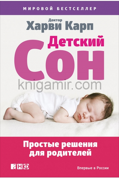 обложка (АП) Детский сон: Простые решения для родителей. Карп Х. от интернет-магазина Книгамир