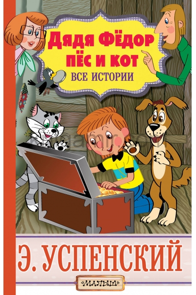 обложка Дядя Фёдор, пёс и кот. Все истории от интернет-магазина Книгамир