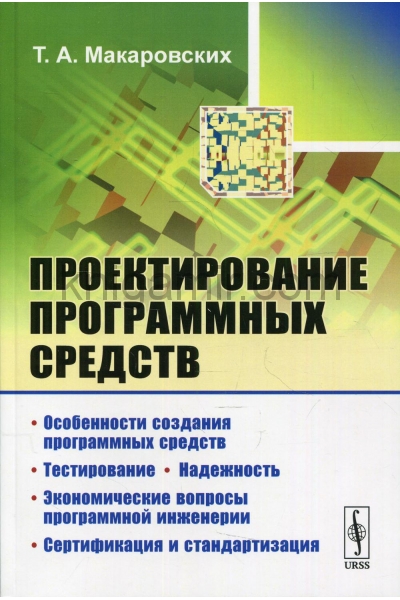 обложка Проектирование программных средств: учебное пособие от интернет-магазина Книгамир